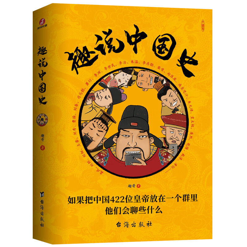 趣说中国史：如果把中国422位皇帝放在一个群里他们会聊些什么  趣哥历史著作   漫画历史书  上下五千年半小时漫画中国史