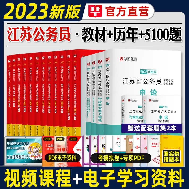 华图2023江苏省公务员考试用书 省考行测+申论教材历年真题预测试卷 行政执法abc类刷题库公考资料 【教材+真题+同步+考前必做1000题】全套
