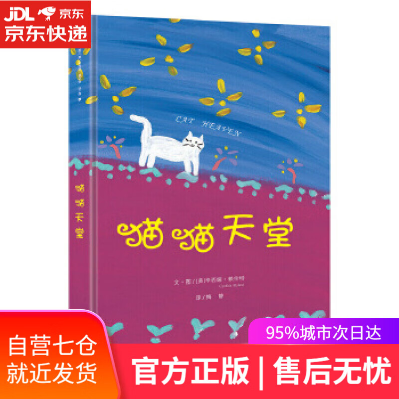 【新华书店】猫猫天堂 [美] 辛西娅赖伦特 漓江出版社 9787540777876