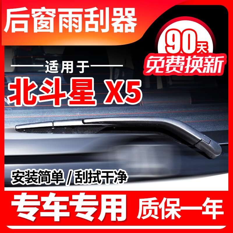 靖彪适用铃木北斗星X5后窗雨刮器10 11原装12 15档16款雨刷片后总成 北斗星X5/E+ 10-16款 /后窗雨刮器