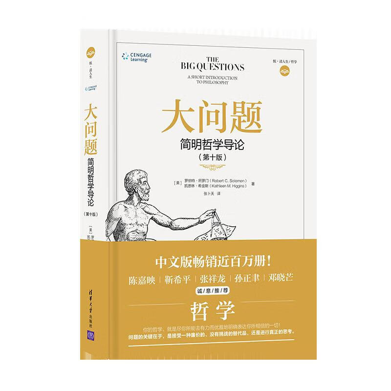 【新华书店】大问题：简明哲学导论（第10版）樊登书籍 哲学入门书，有趣又好读