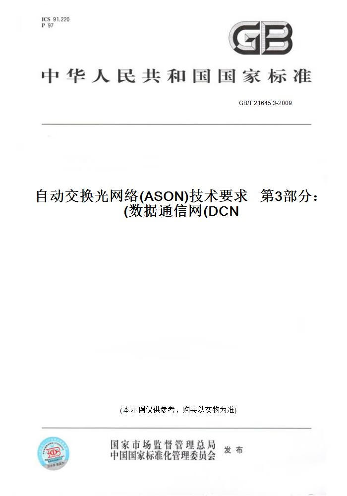 3-2009自动交换光网络(ason)技术要求    3部分:数据通信网(dc