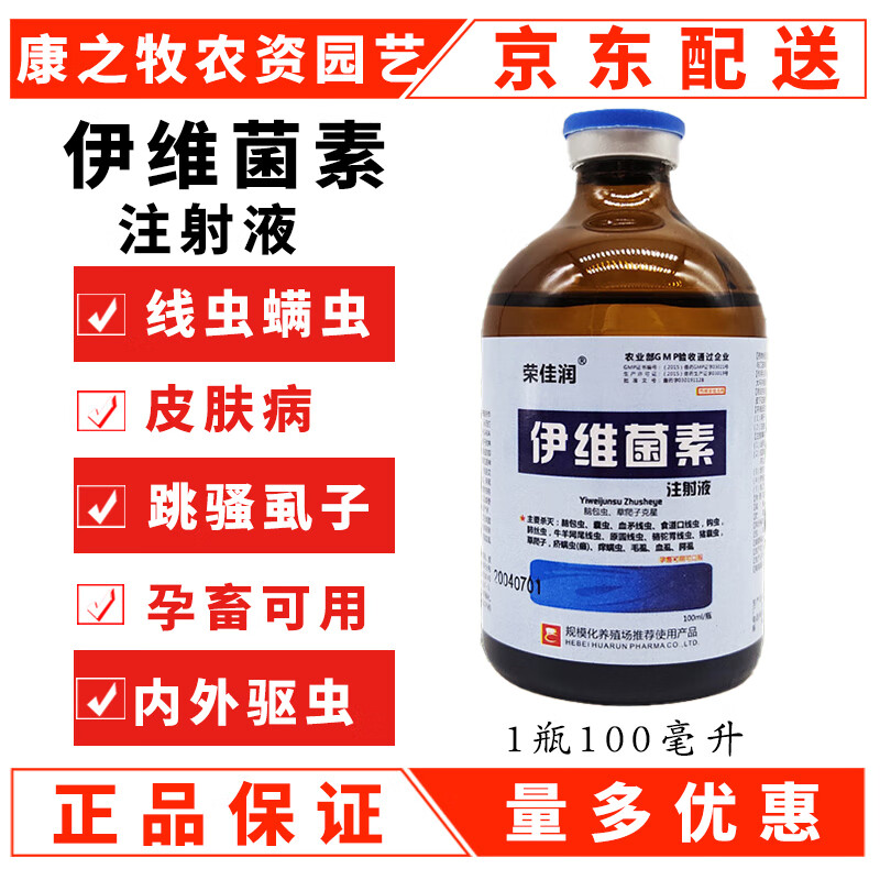 伊维菌素注射用液兽用怀孕兔猪牛羊用驱虫药针剂打虫药宠物100ml