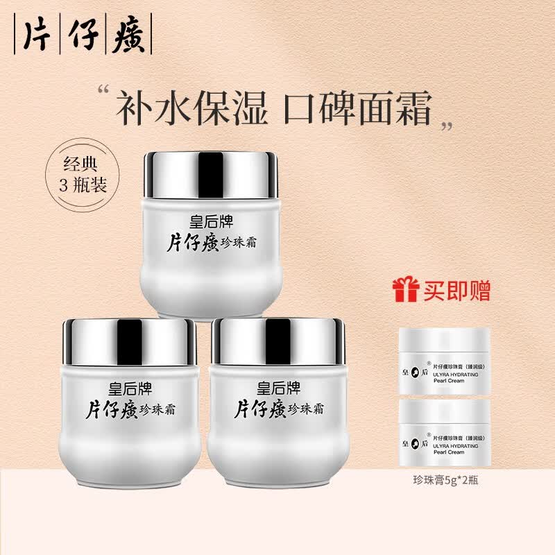 片仔癀皇后牌珍珠霜25g 珍珠膏面霜套装滋润补水保湿女官方官网国货护肤 珍珠霜25g*3瓶使用感如何?