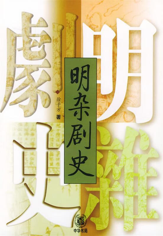 明杂剧史 徐子方 著【正版书】