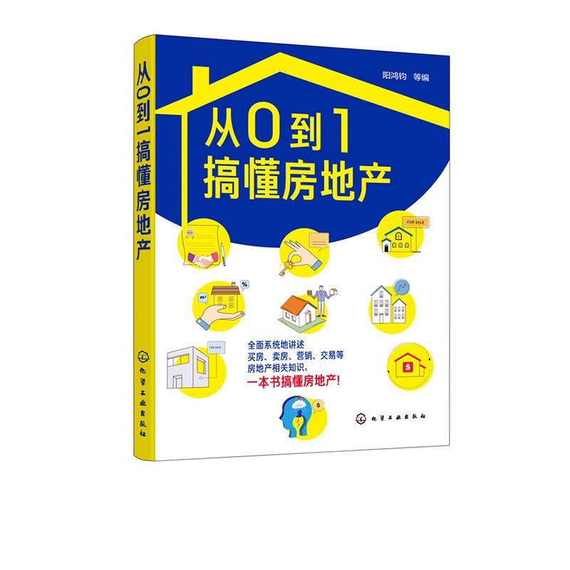 从0到1搞懂房地产/建筑/阳鸿钧/化学工业出版社/9787122355744