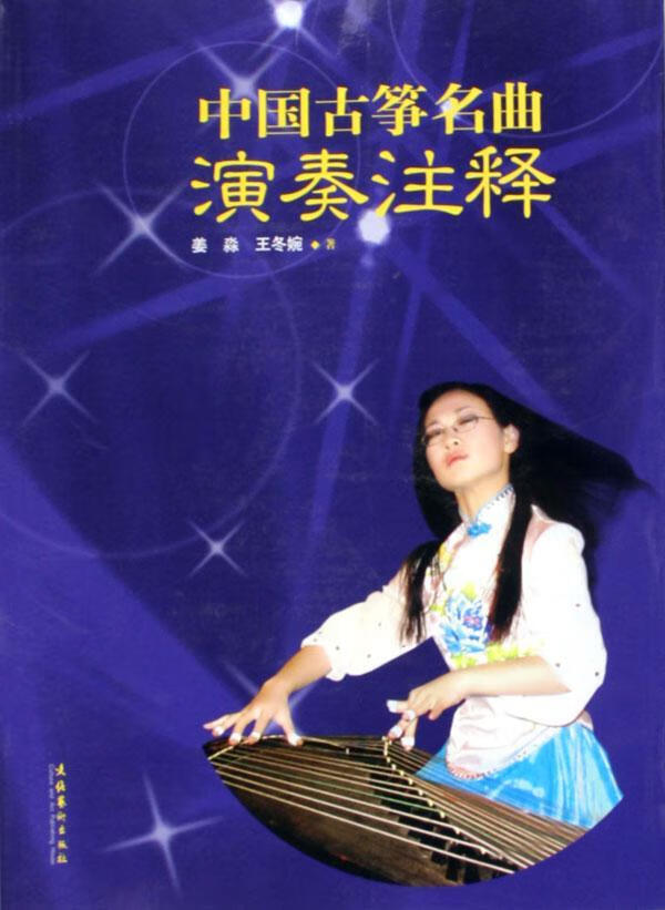 中国古筝名曲演奏注释 姜淼 音乐 9787503928932