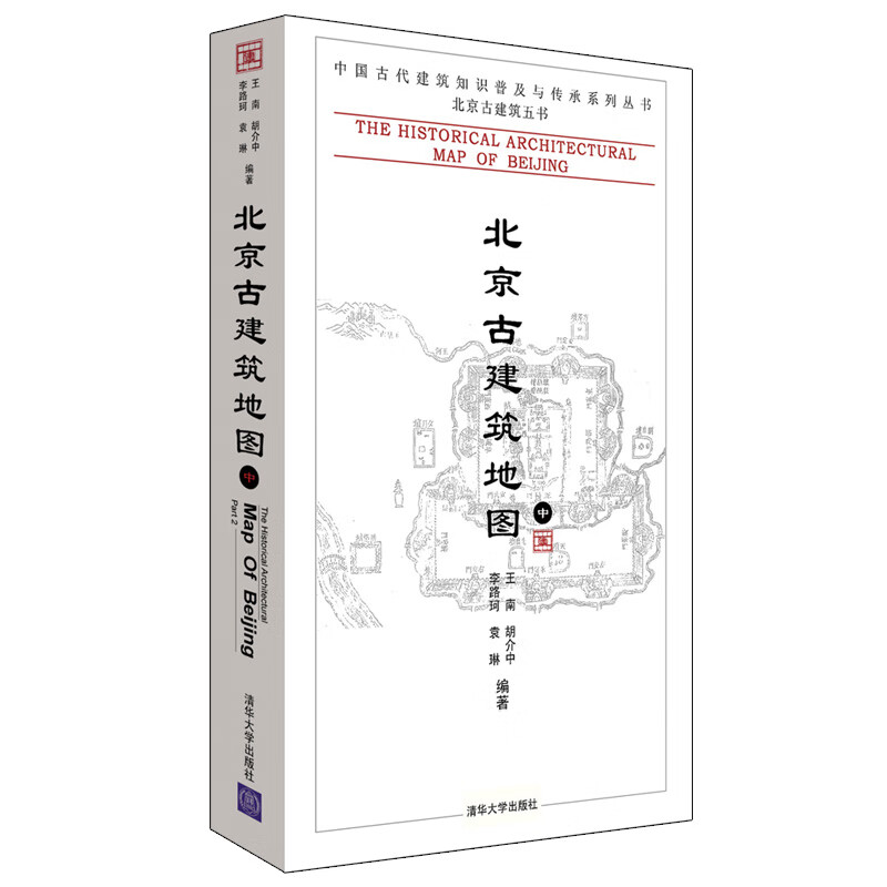 北京古建筑地图（中）/中国古代建筑知识普及与传承系列丛书·北京古建筑五书