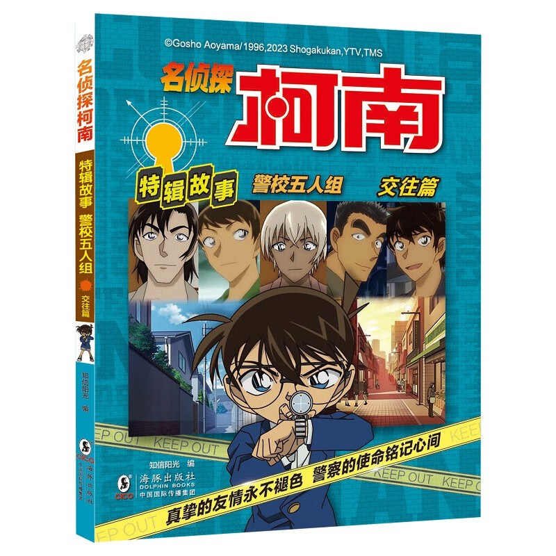 【正版】警校五人组  海豚 9787511065544