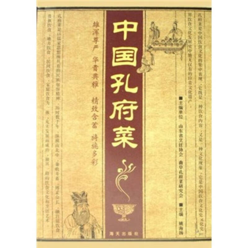 中国孔府菜【正版好书】