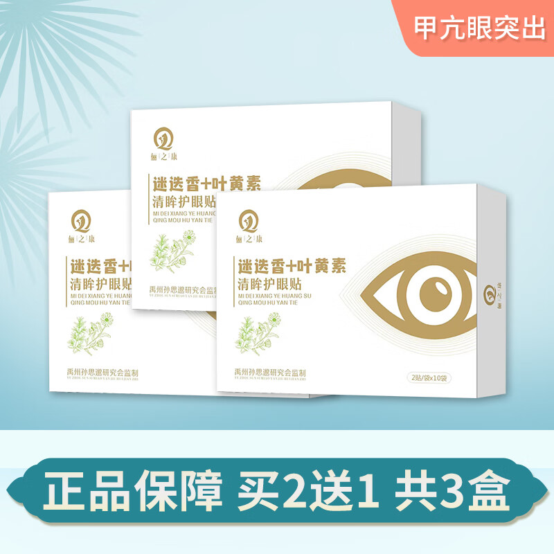 白羌笛甲亢眼突眼贴桥本氏甲状腺减眼睛凸滴液眼球突出水肿胀 乳白色