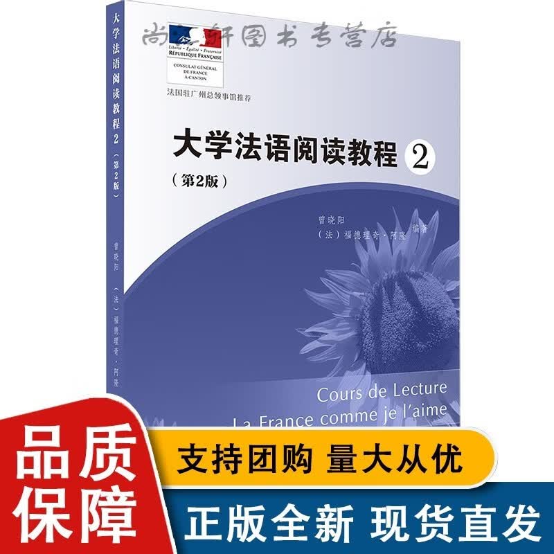 大学法语阅读教程2（第2版）
