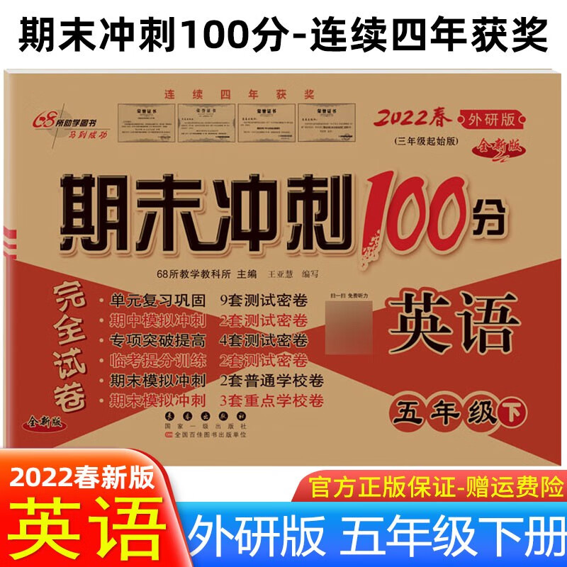 【科目可选】2022春期末冲刺100分五年级下册语文数学英语试卷人教部编版小学5年级下册期末冲刺卷 五年级下册 英语 外研版