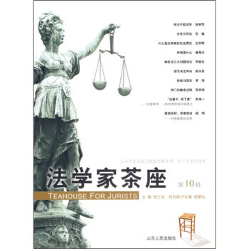 法学家茶座 张士宝 编【正版书】