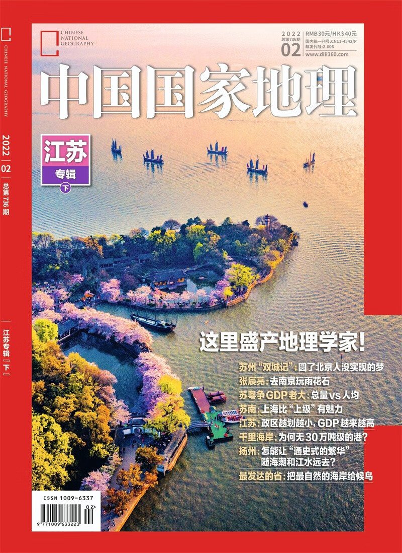 中国国家地理 2022年2月号 旅游地理百科知识人文风俗 自然旅游地理知识 科普百科 地理知识