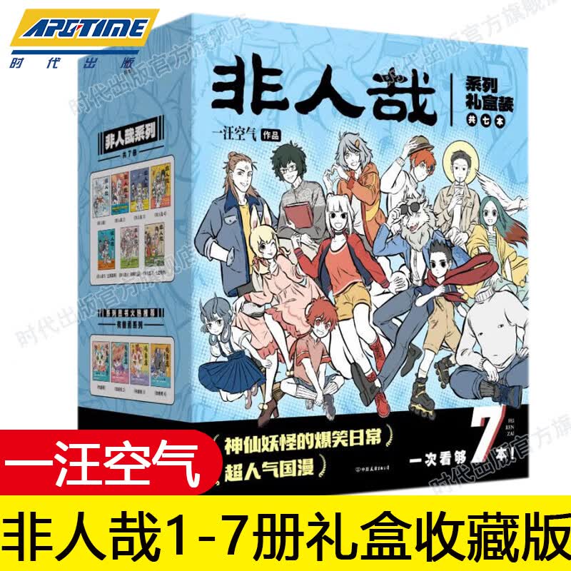 非人哉漫画1234567全7册礼盒版 一汪空气著 白茶幽灵使徒子荐漫画书 微博连载动漫幽默大陆漫画爆笑校园