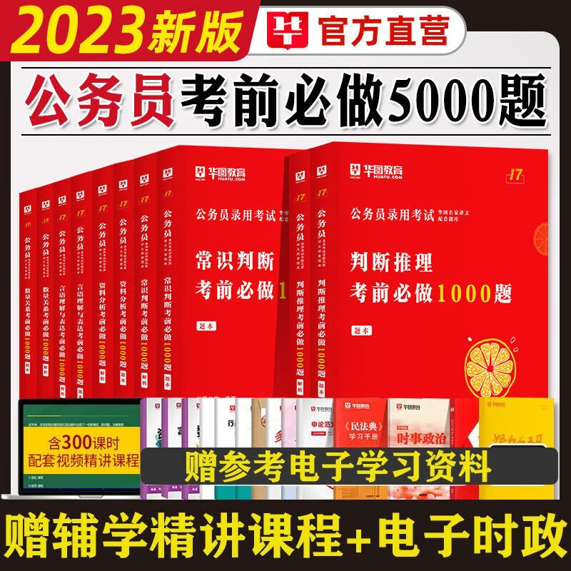 华图2024国考公务员考前必做1000题国家公务员考试用书行测必刷题5000题国考省考联考公务员专项题库常识判断资料分析言语理解数量关系判断推理专项训练2023 广西安徽省甘肃省内蒙古四川省湖北省宁夏