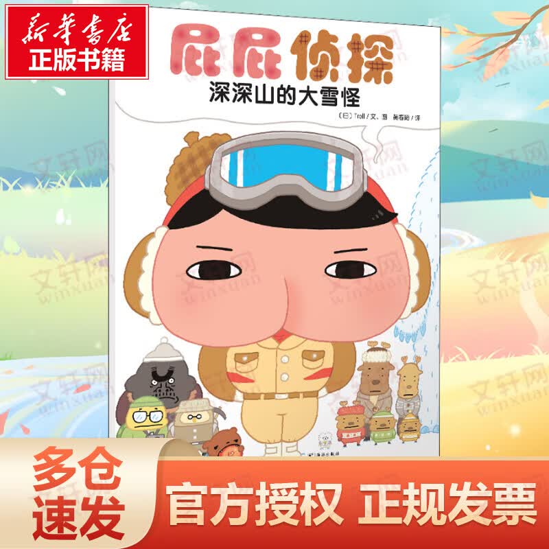 屁屁侦探 深深山的大雪怪