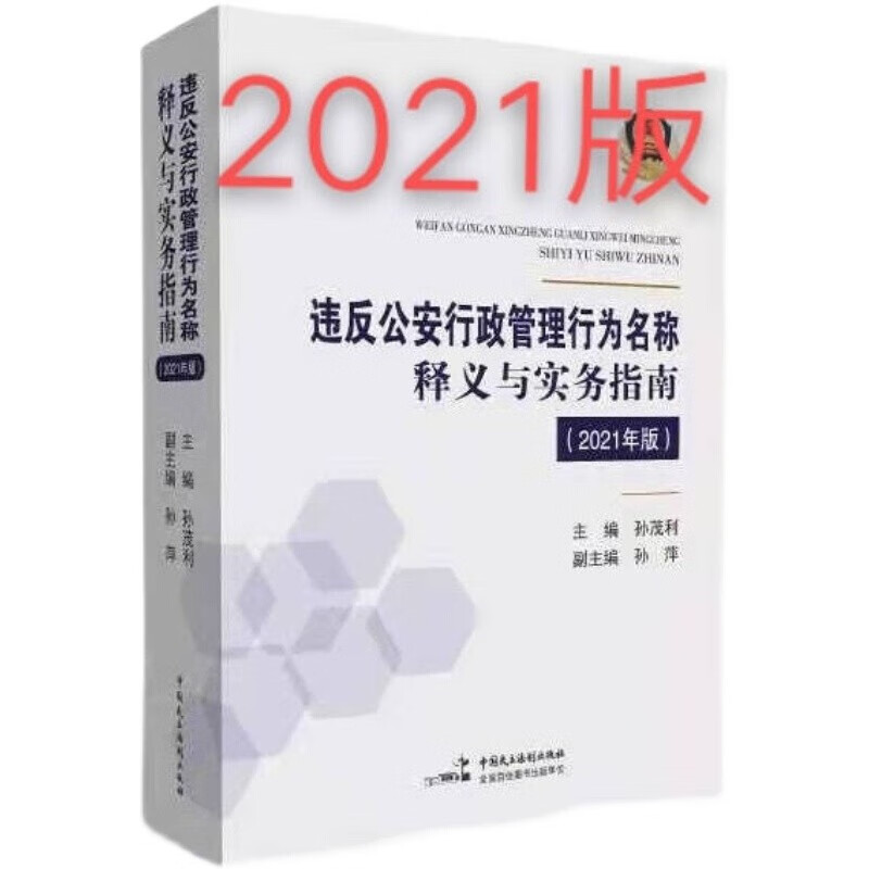 2021版 违反公安行政管理行为名称释义与实务指南2021孙茂利 主编