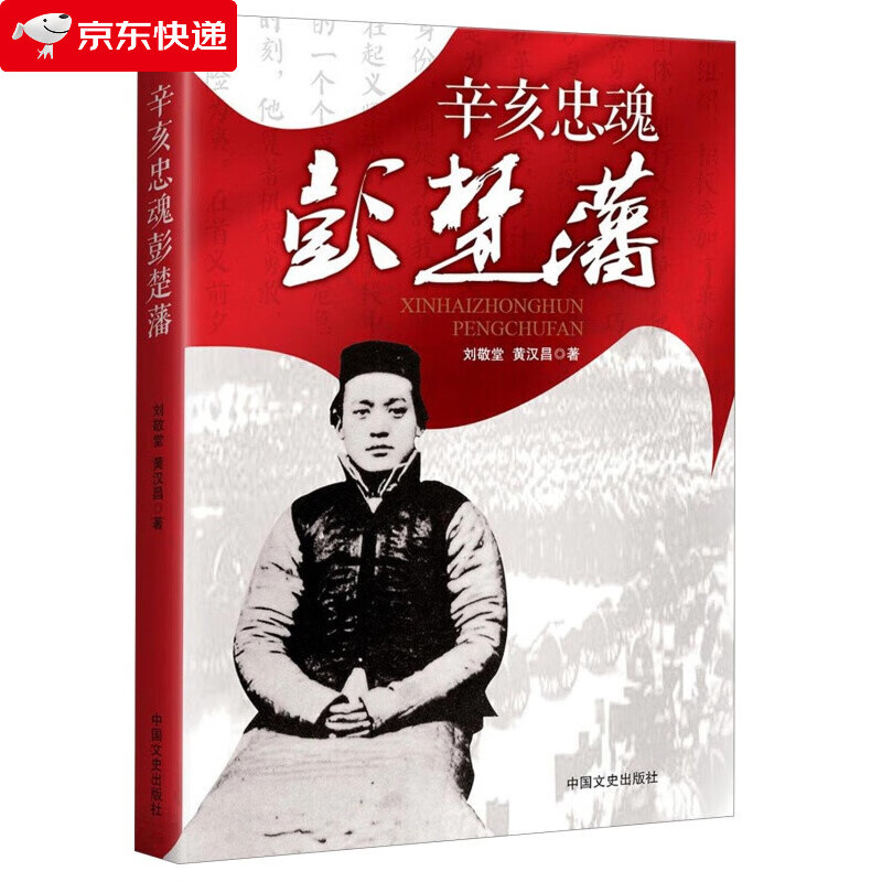 辛亥忠魂彭楚藩