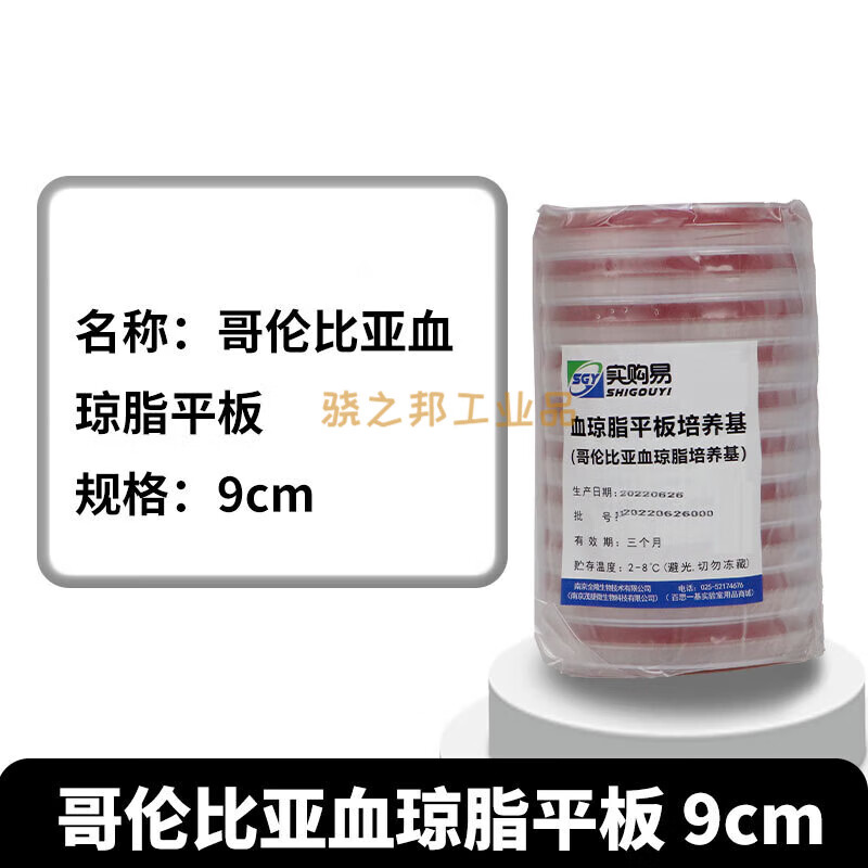 麦康凯琼脂培养基平板 7cm9cm70mm90mm哥伦比亚血琼脂平板 哥伦比亚血