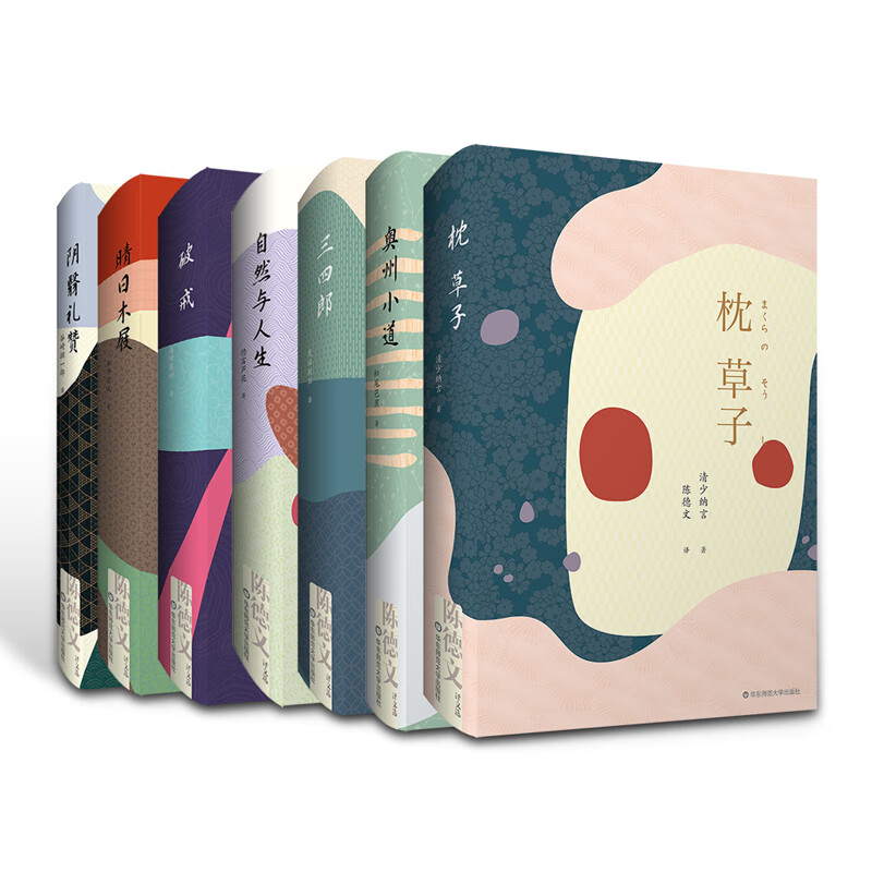 陈德文译文选（套装共7册）（枕草子，奥州小道，自然与人生，晴日木屐，阴翳礼赞，三四郎，破戒）