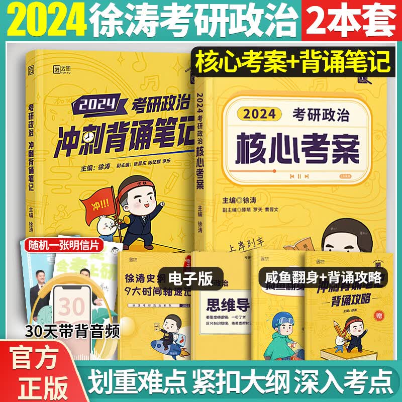 徐涛2024考研政治核心考案+徐涛冲刺背诵笔记 徐涛小黄书核心考点背诵笔记背诵版徐涛核心考案讲义 可搭徐涛优题库肖秀荣1000题精讲精练腿姐冲刺背诵手册
