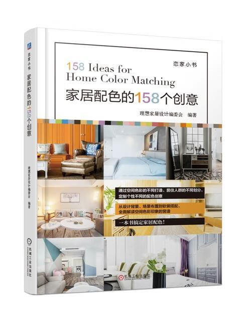 家居配色的158个创意 家居 理想家居设计 机械工业出版社 9787111582281 书籍