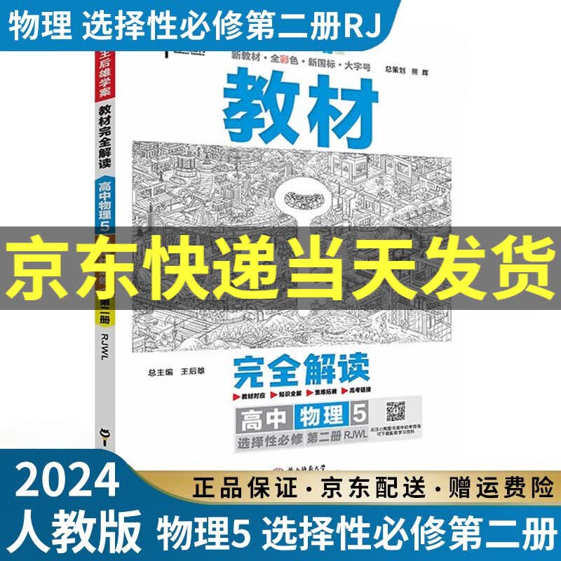 【高二选修】2024新王后雄教材完全解读高二选择性必修二三选修二选修三人教版新高考新教材课本同步讲解教辅书高中： 2024物理5选择性必修二2 人教版RJ属于什么档次？