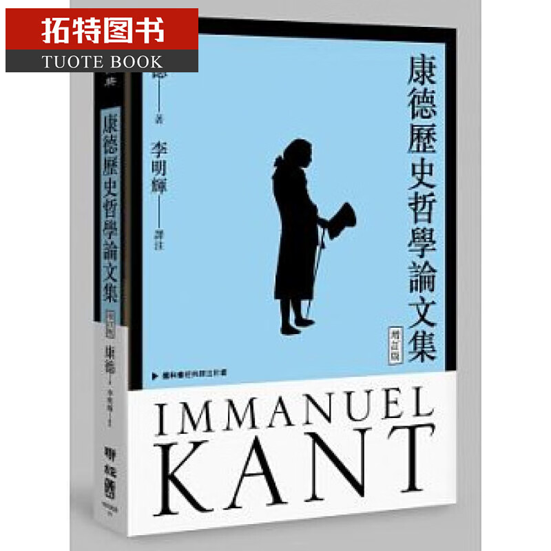 预售 康德 历史哲学论文集(增订版) 联经出版公司 台版原版 人文史地 港台图书