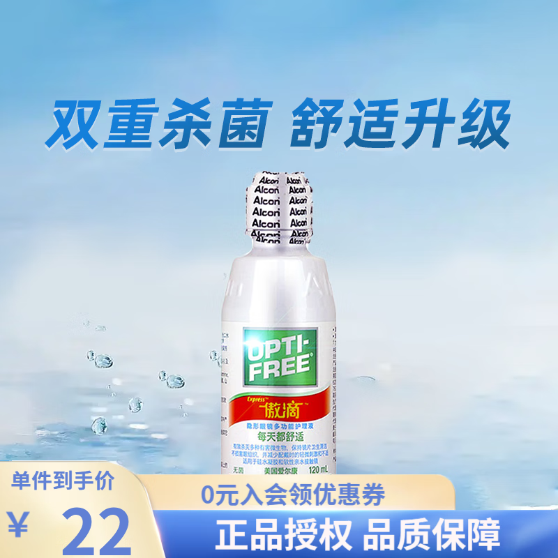 【速发】爱尔康傲滴护理液近视隐形眼镜美瞳护理液硅水凝胶眼镜清洁液 120ml*1