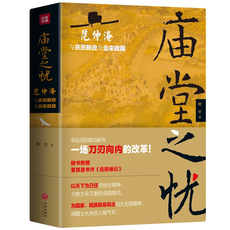 庙堂之忧：范仲淹与庆历新政及北宋政局 范仲淹手迹+精美宋画 赠董其昌书岳阳楼记长卷 绿色环保印刷