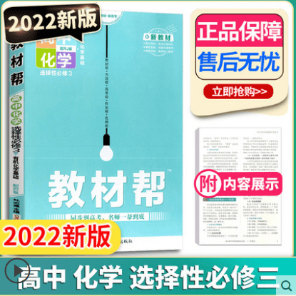 2022新版 教材帮高中化学选择性必修三 人教A版