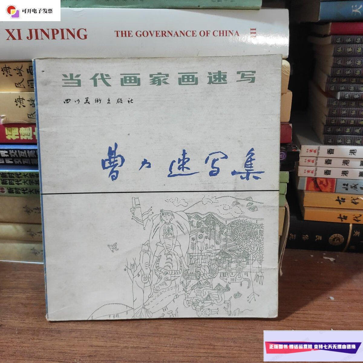 【二手9成新】曹力速写集 /曹力 四川美术出版社