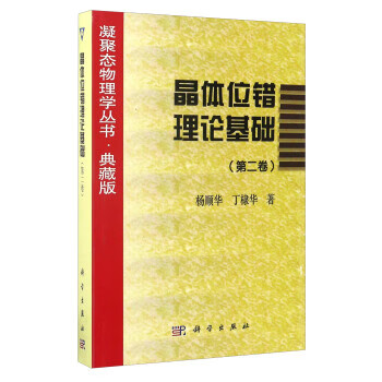 晶体位错理论基础 杨顺华,丁棣华 著 科学出版社 9787030061027