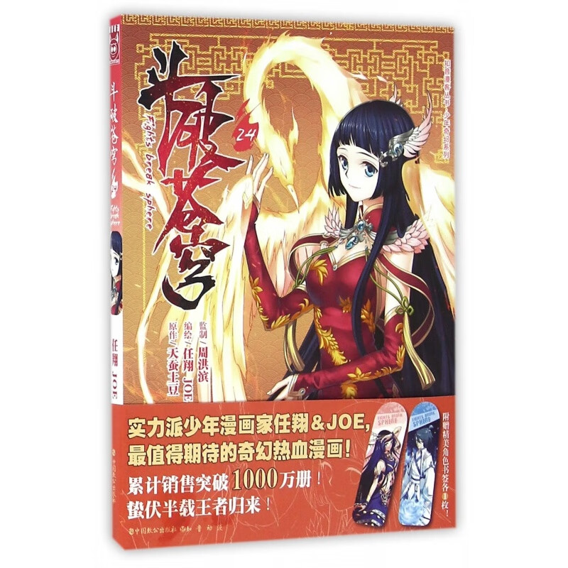 斗破苍穹(24) 少年奇幻系列/知音漫客丛书
