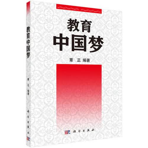 教育中国梦【正版精选】