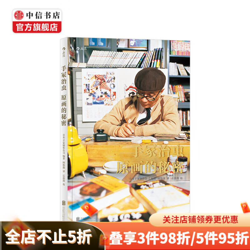 手冢治虫 原画的秘密 中信书店