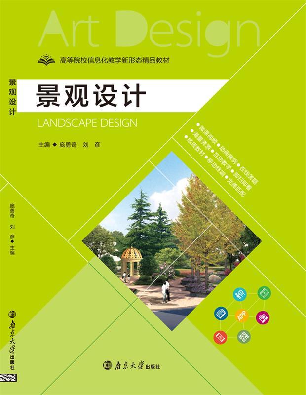景观设计 庞勇奇 9787305191985【正版图书】
