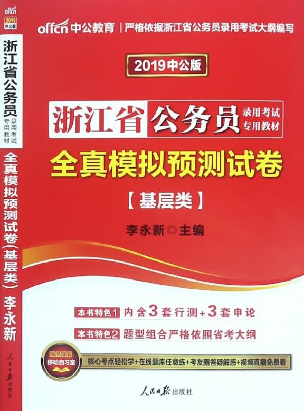 基层类全真模拟预测试卷(2019中公版浙江省公务员录用考试专用教材)