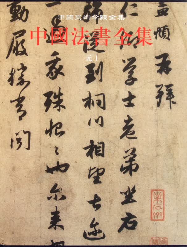 中国法书全集(9元1)(精)/中国美术分类全集