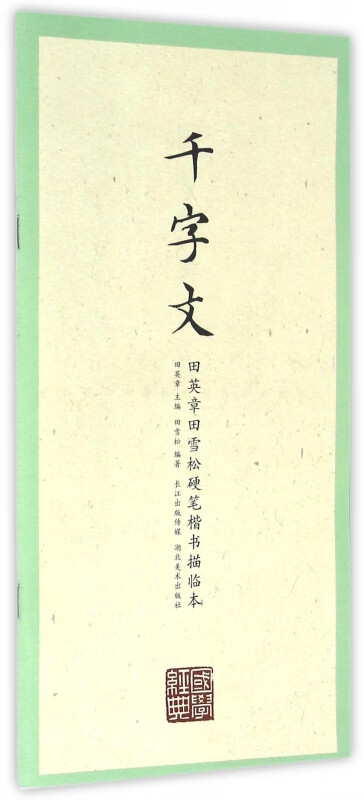 千字文/田英章书田雪松硬笔楷书描临本