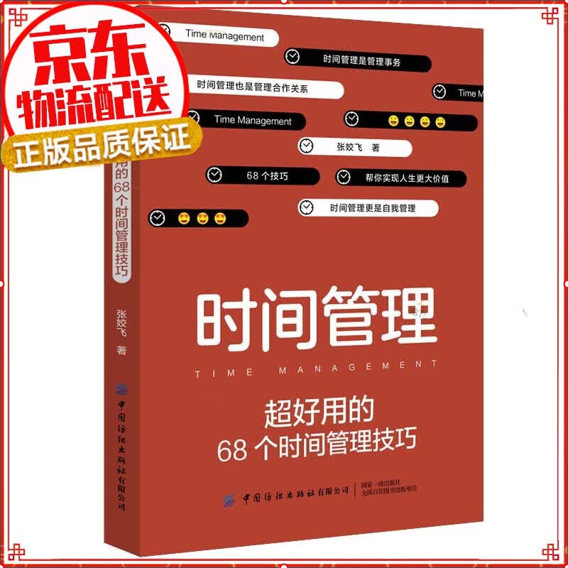 时间管理：好用的68个时间管理技巧