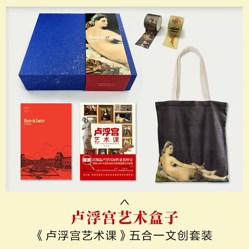 卢浮宫艺术盒子(卢浮宫艺术课文创五合一)