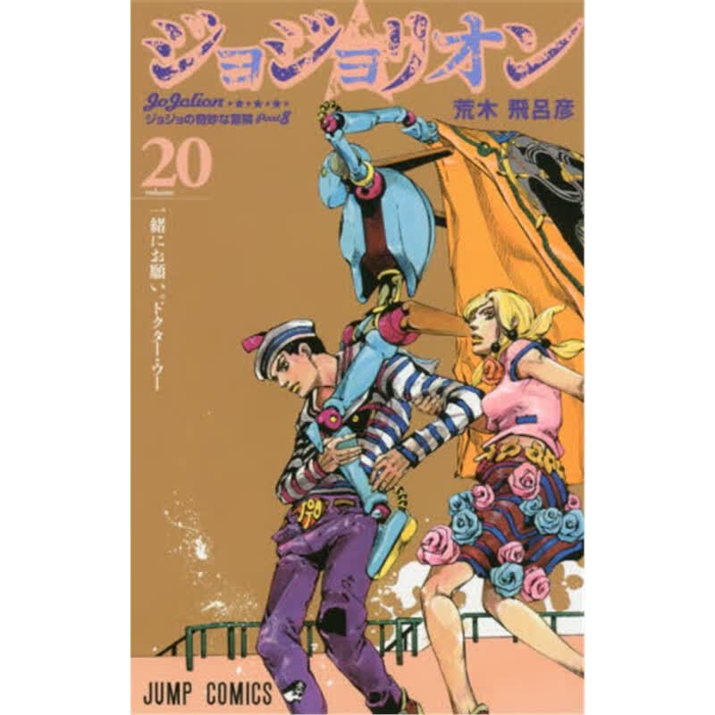 ジョジョリオン２０
