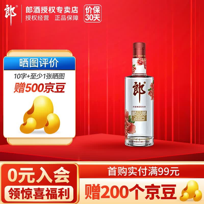 郎酒 顺品郎红顺 浓酱兼香型纯粮食白酒口粮酒 45度 红顺480ml单瓶装高性价比高么？