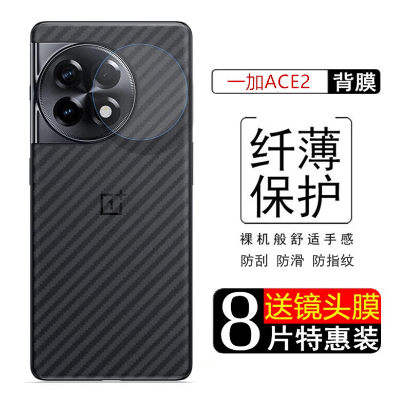 抗手汗散热后盖保护贴膜 一加ace2【碳纤维后膜8片装】配2张镜头膜