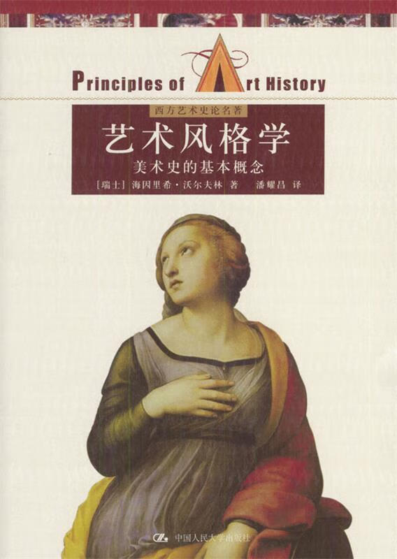 艺术风格学:美术史的基本概念【正版图书，放心购买】怎么看?