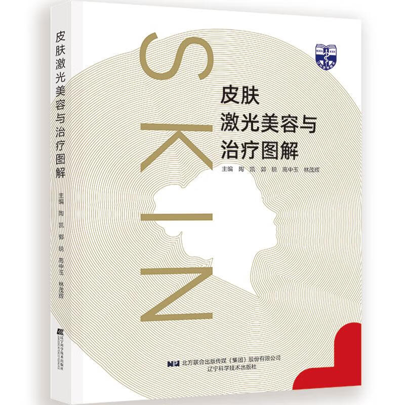 【新华正版】皮肤激光美容与治疗图解(精)