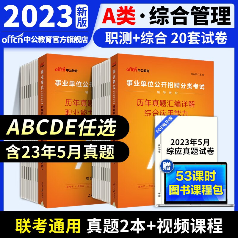 中公教育事业单位考试用书2023事业编ABCDE类联考职业能力倾向测验和综合应用能力教材真题试卷 多套装可选 陕西湖北贵州云南重庆湖南湖北山西黑龙江江西辽宁吉林内蒙古广西新疆四川等通用 A类真题2本